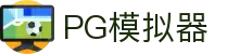 PG模拟器 - PG电子模拟器「PG游戏试玩」 PG 中国站官网